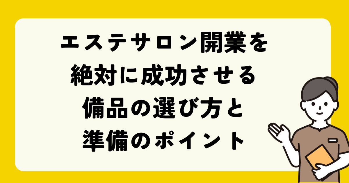 エステサロン開業を絶対に成功させる備品の選び方と準備のポイント