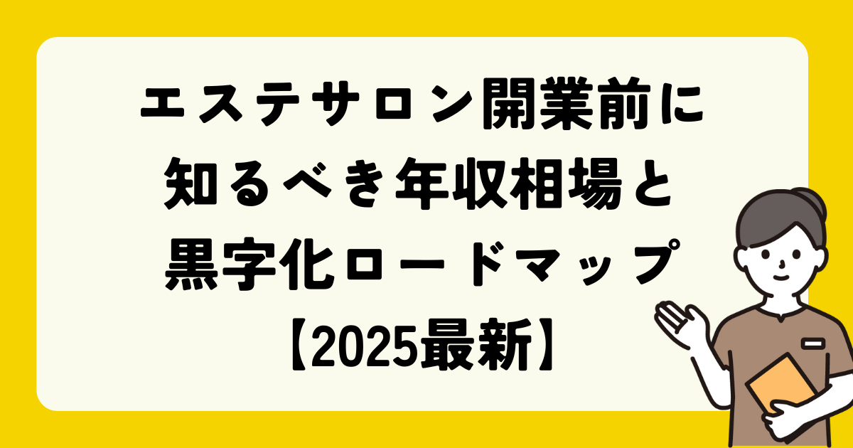エステサロン開業前に知るべき年収相場