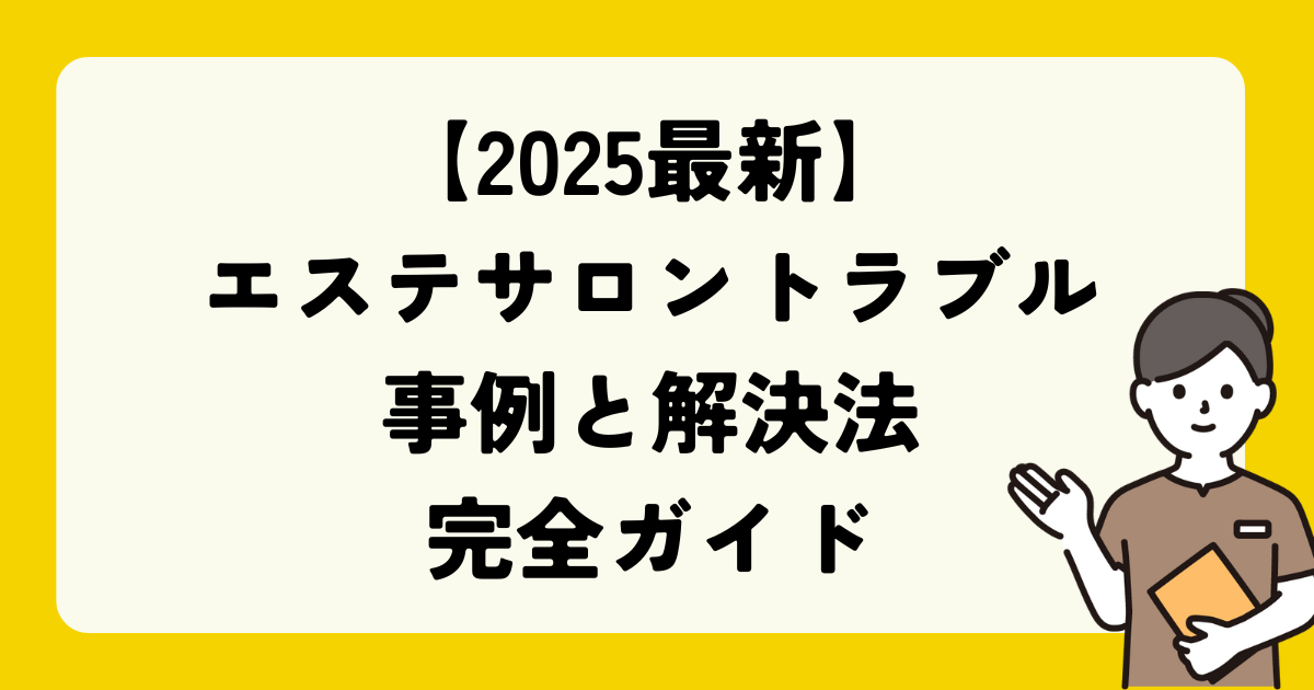 エステサロントラブル