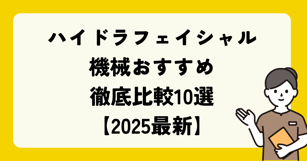 ハイドラフェイシャル機械おすすめ徹底比較