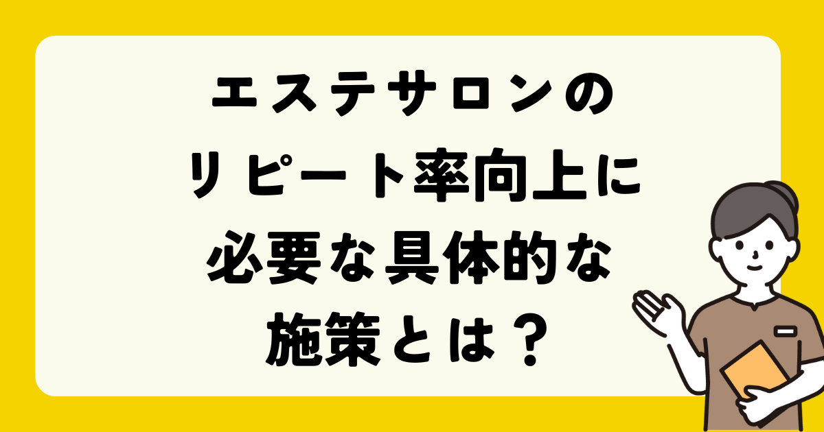 エステサロン　リピート率向上