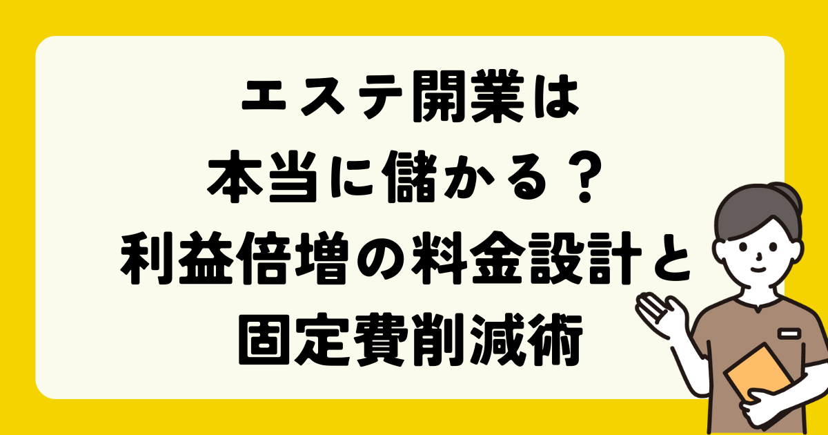 エステ開業は本当に儲かるのか