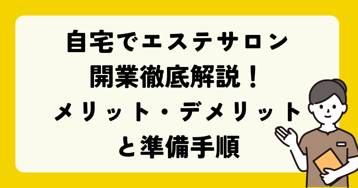 自宅でエステサロン開業