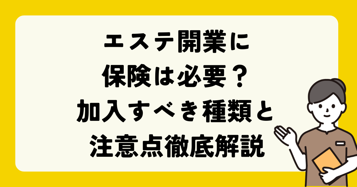 エステサロン　保険
