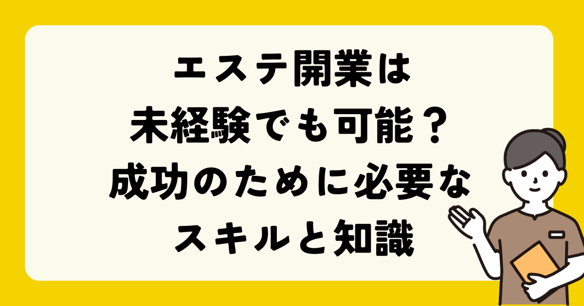 エステ開業は未経験でも可能か