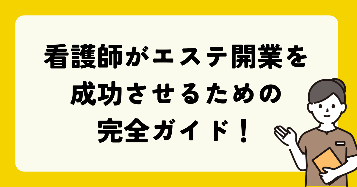 看護師　エステ開業