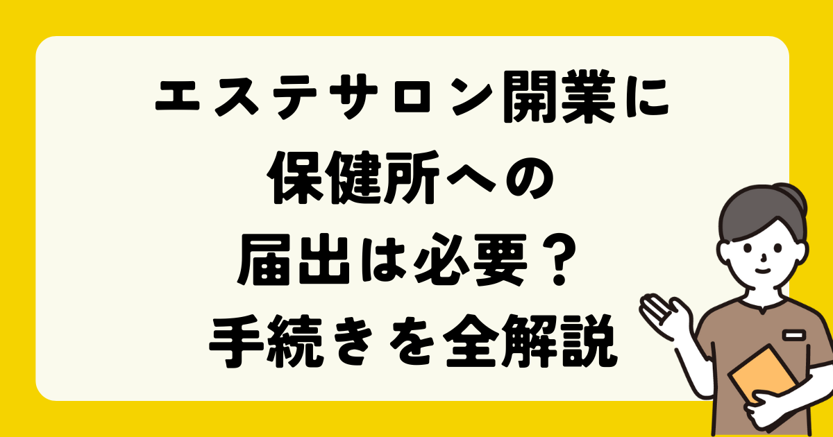 エステサロン開業に保健所への届出は必要か