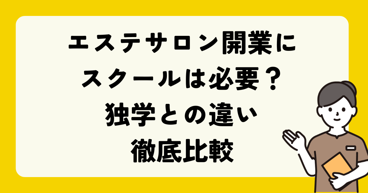 エステサロン開業にスクールは必要か