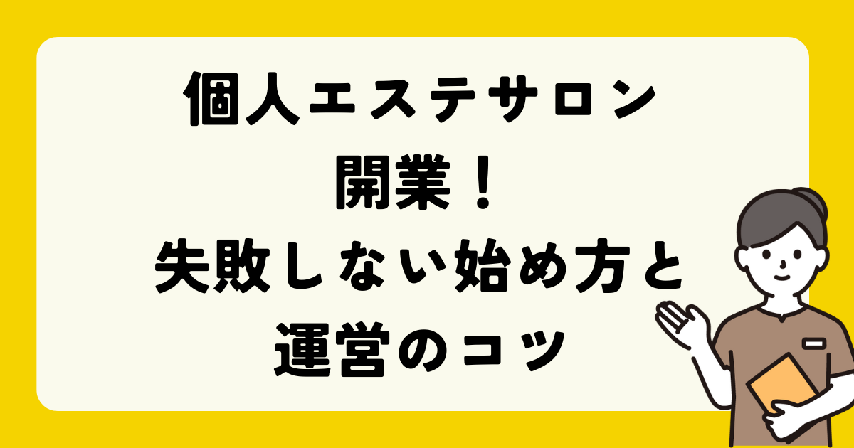 個人エステサロン開業