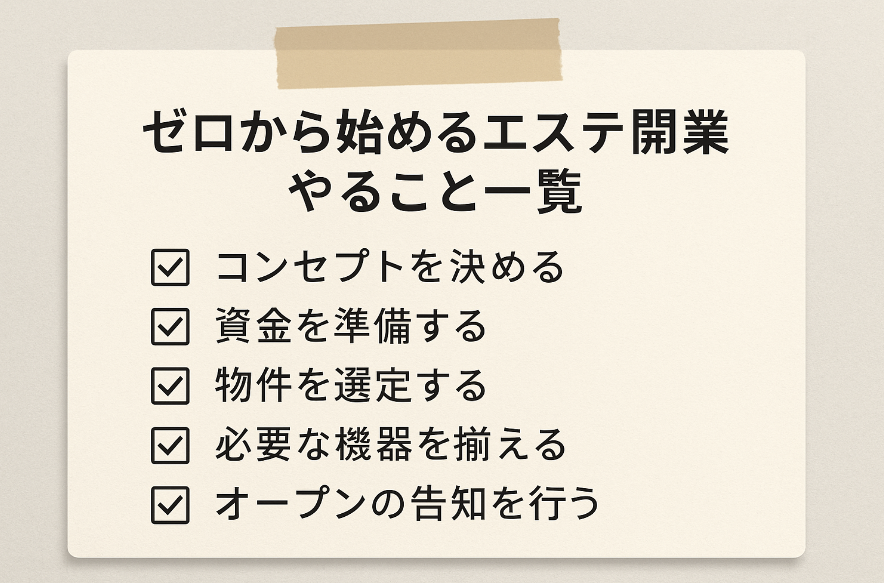 エステサロン開業 やること