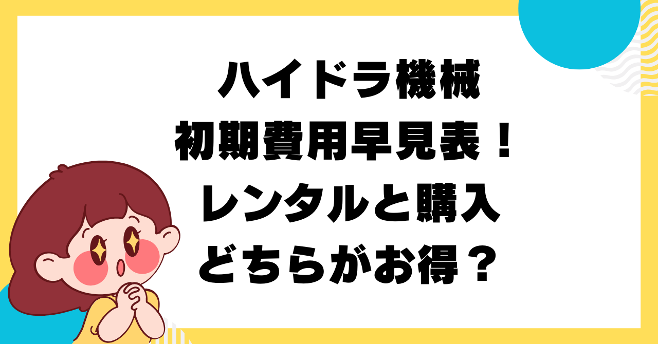 ハイドラ　機械　初期費用　アイキャッチ